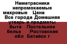 Наматрасники непромокаемые махровые › Цена ­ 1 900 - Все города Домашняя утварь и предметы быта » Постельное белье   . Ростовская обл.,Батайск г.